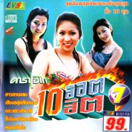 คาราโอเกะ - 10 ฮ็อต 10 ฮิต VCD1754-web